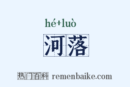 河落是什么意思的图片